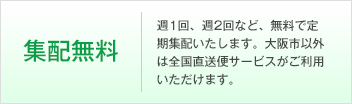 集配無料